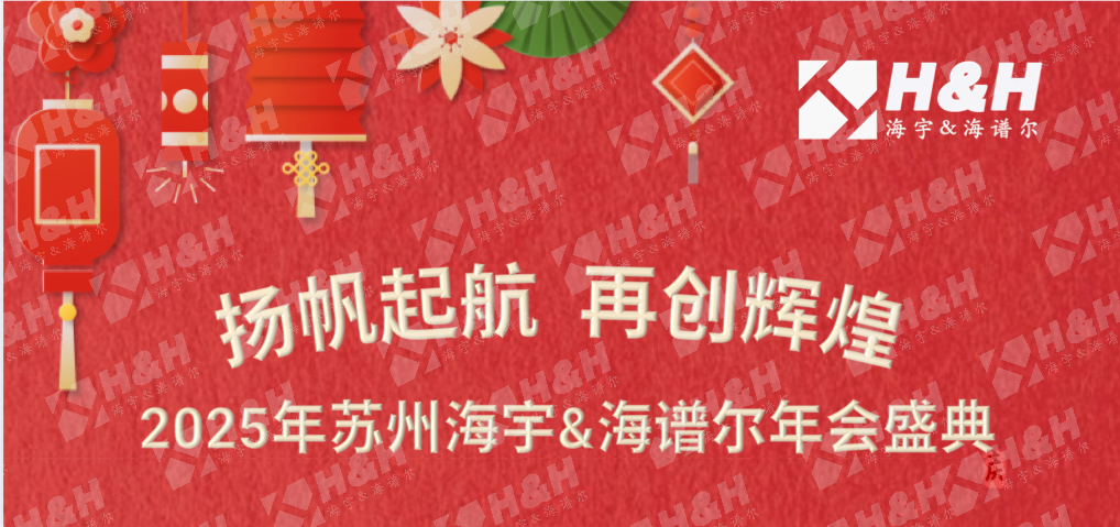 【扬帆起航 再创辉煌】2025年苏州海宇&海谱尔年会盛典圆满举行