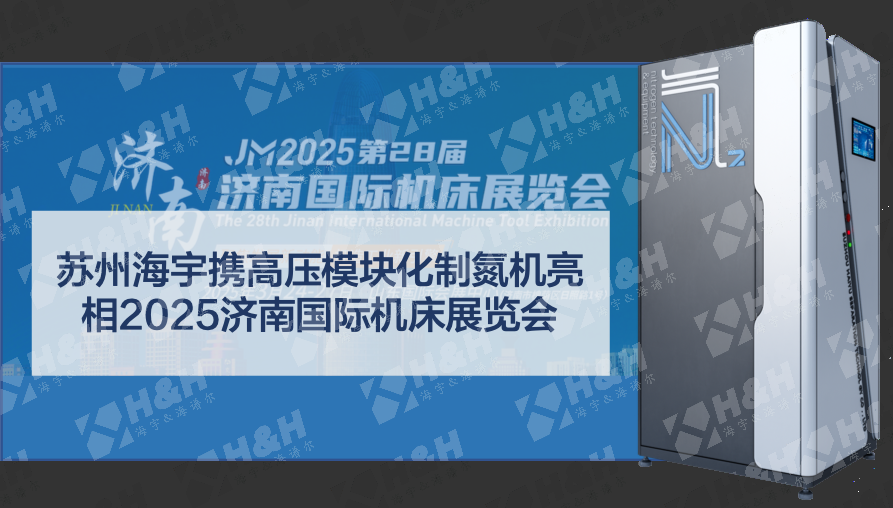 苏州海宇携高压模块化制氮机亮相2025济南国际机床展览会