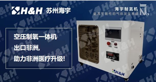 苏州海宇空压制氧一体机出口非洲 助力非洲医疗升级