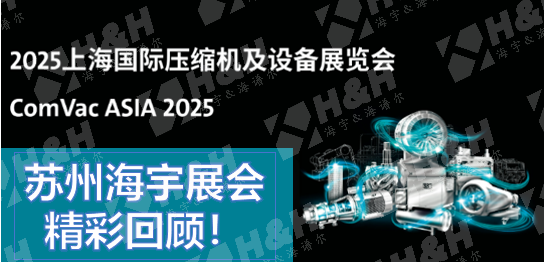 展界同心，聚力共赢 | 苏州海宇上海国际压缩机展精彩回顾