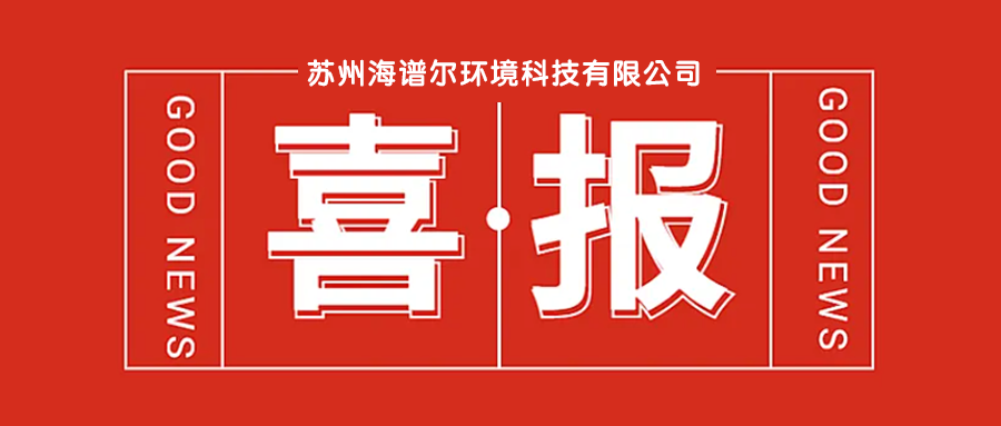 【喜报】苏州海谱尔成功入选&ldquo;工程技术研究中心&rdquo;新建拟定名单